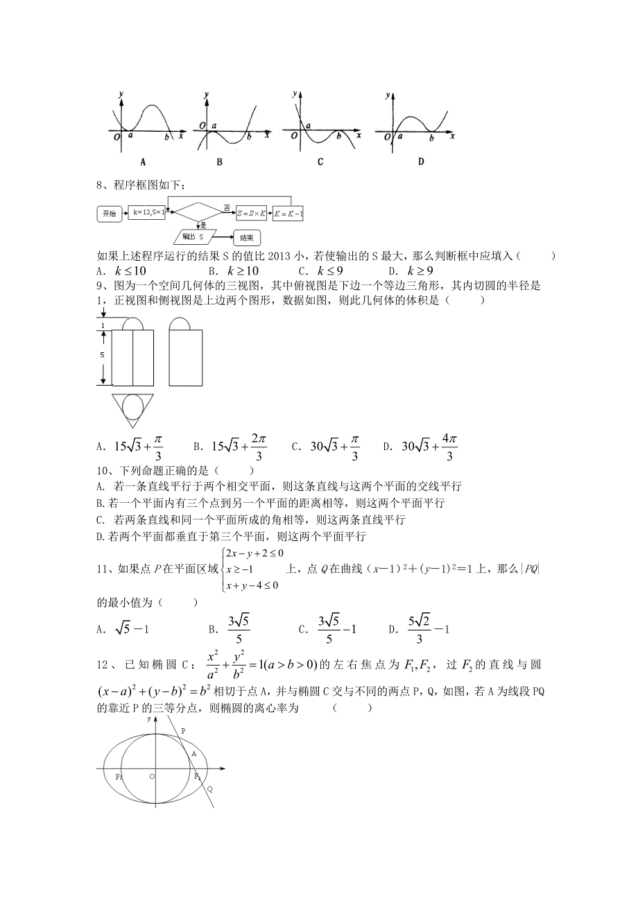 （新课标）2013年高考数学模拟系列（二）试题 文 新人教a版_第2页