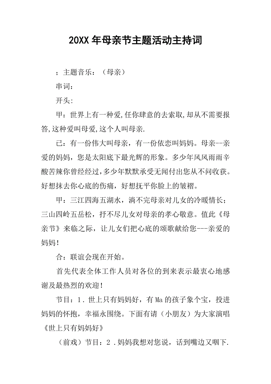 20xx年母亲节主题活动主持词_第1页