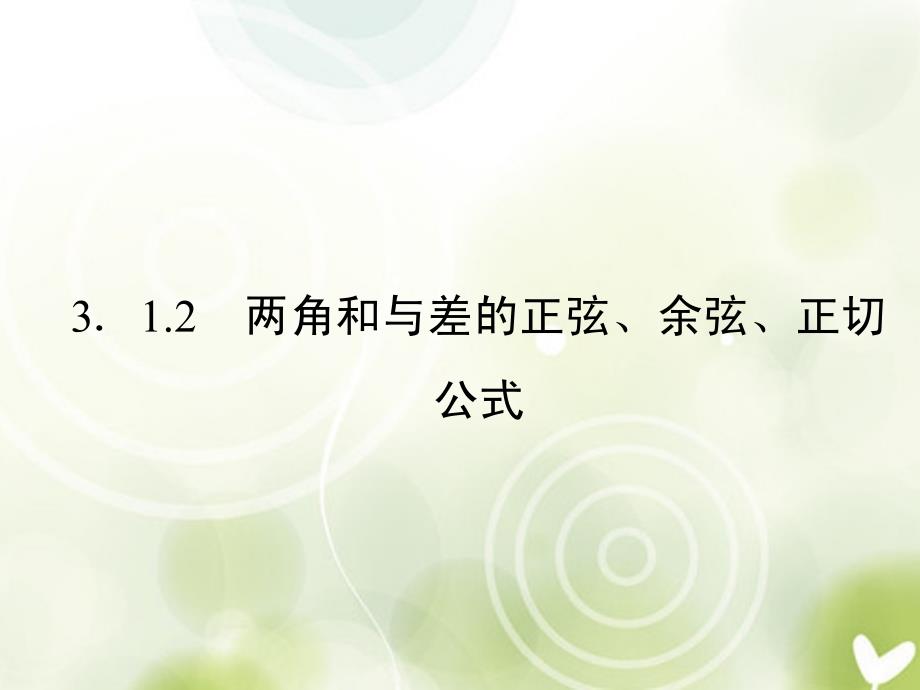 2013高考数学总复习 3-1-2 两角和与差的正弦、余弦、正切公式课件 新人教a版_第1页