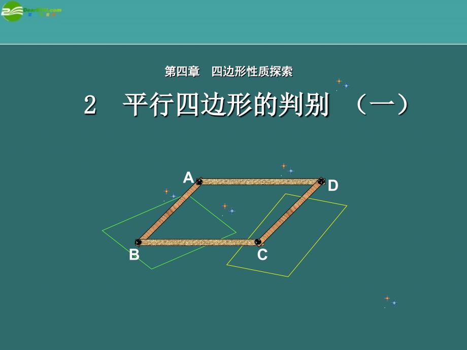 八年级数学上册 平行四边形判别（一）课件 北师大版_第1页