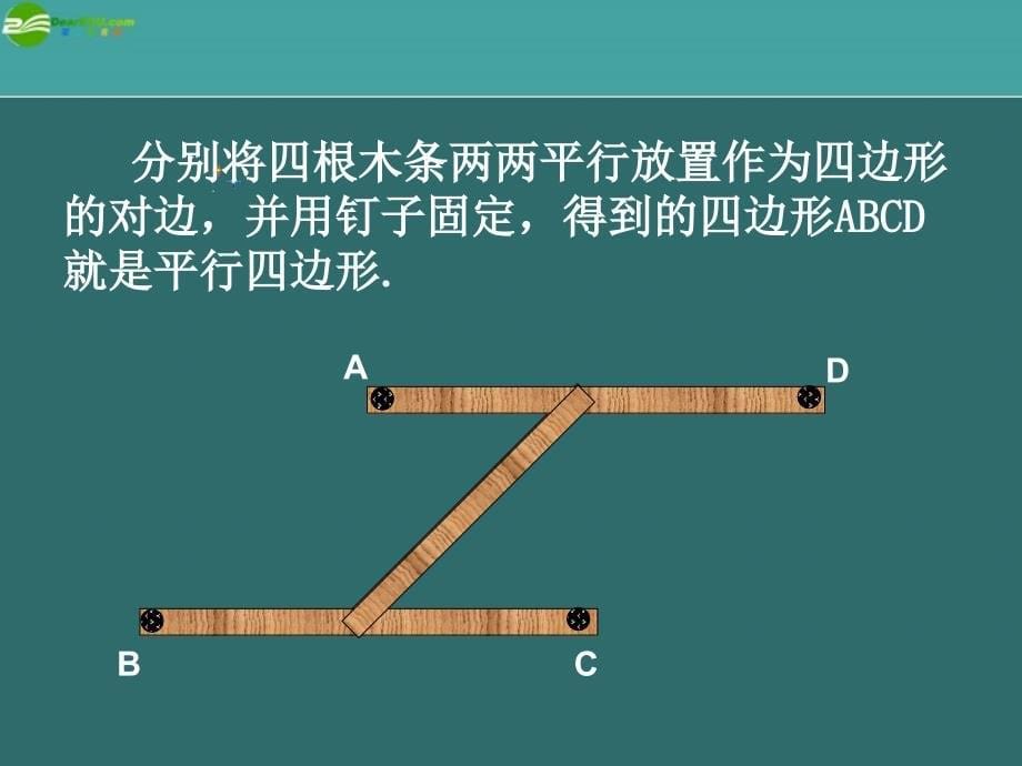 八年级数学上册 平行四边形判别（一）课件 北师大版_第5页