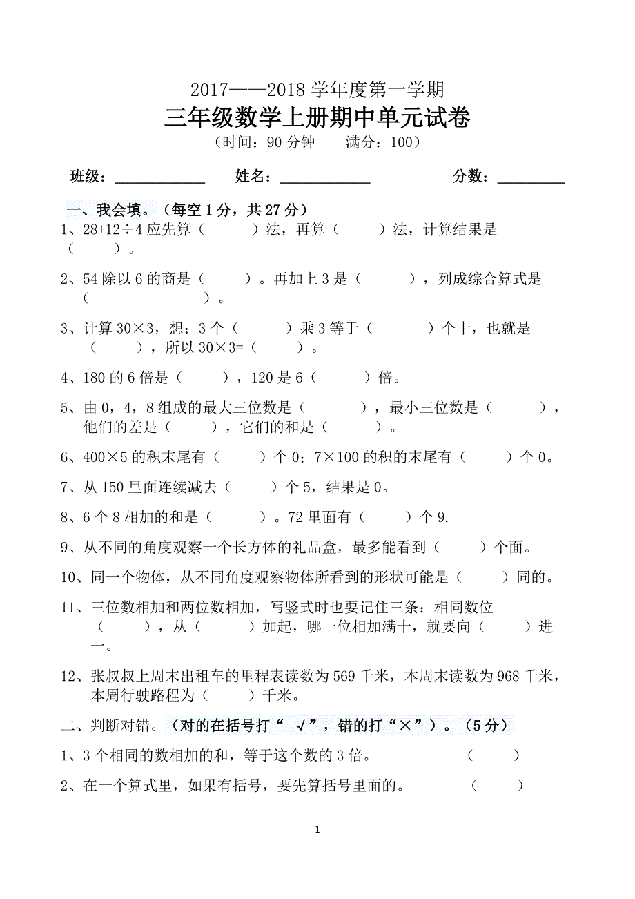 北师大版小学三年级上册数学期中试卷(66)_第1页