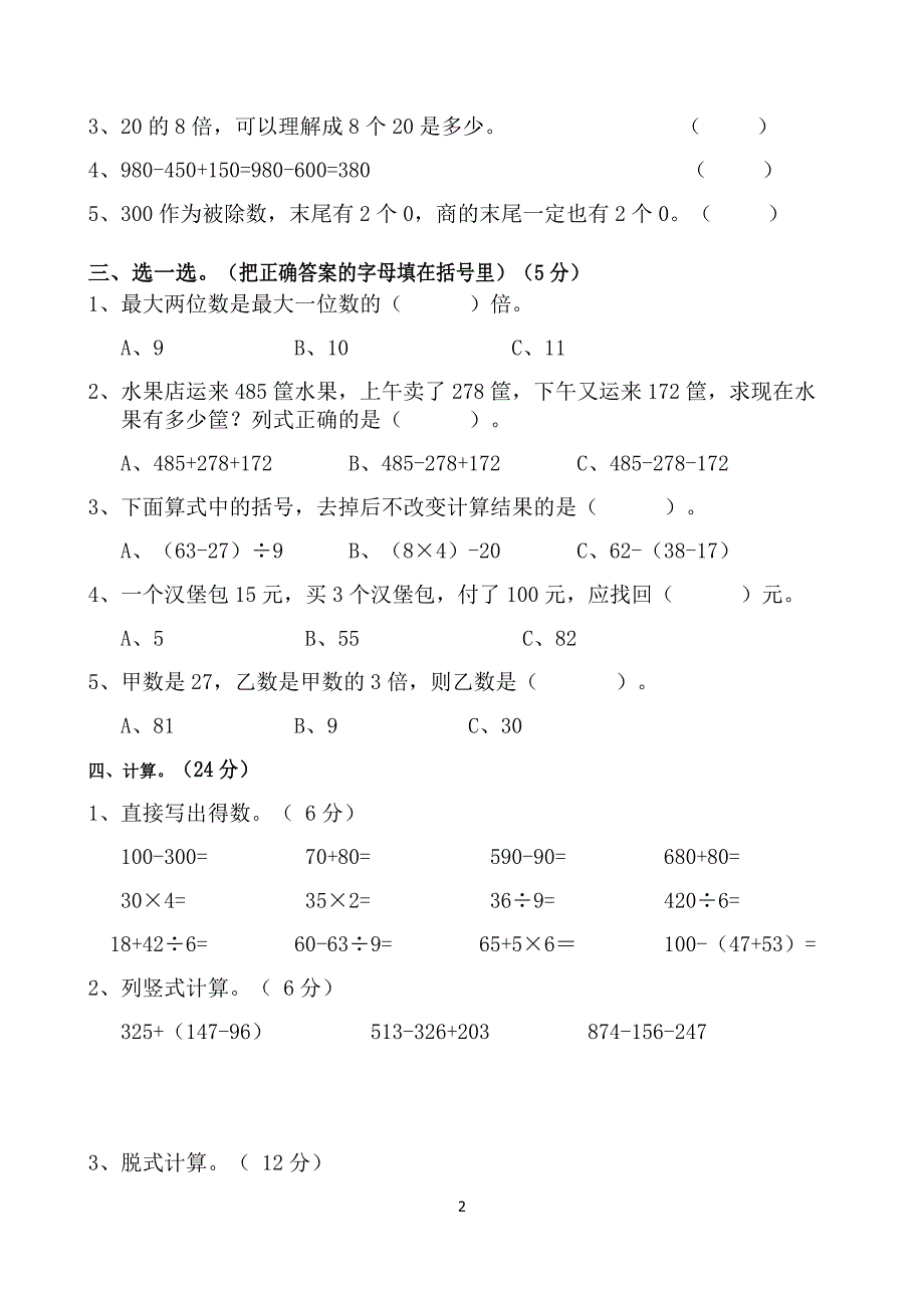 北师大版小学三年级上册数学期中试卷(66)_第2页