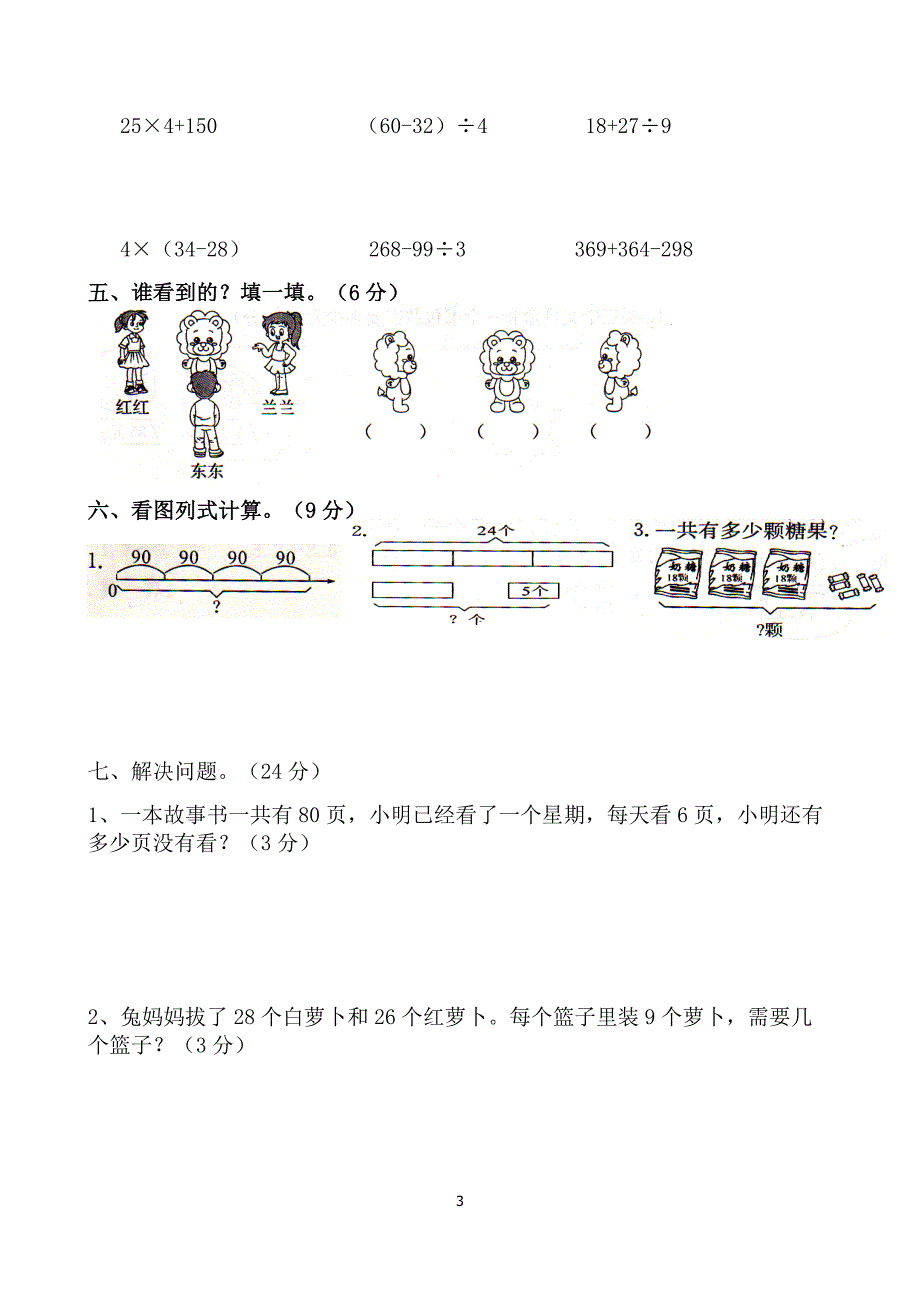 北师大版小学三年级上册数学期中试卷(66)_第3页