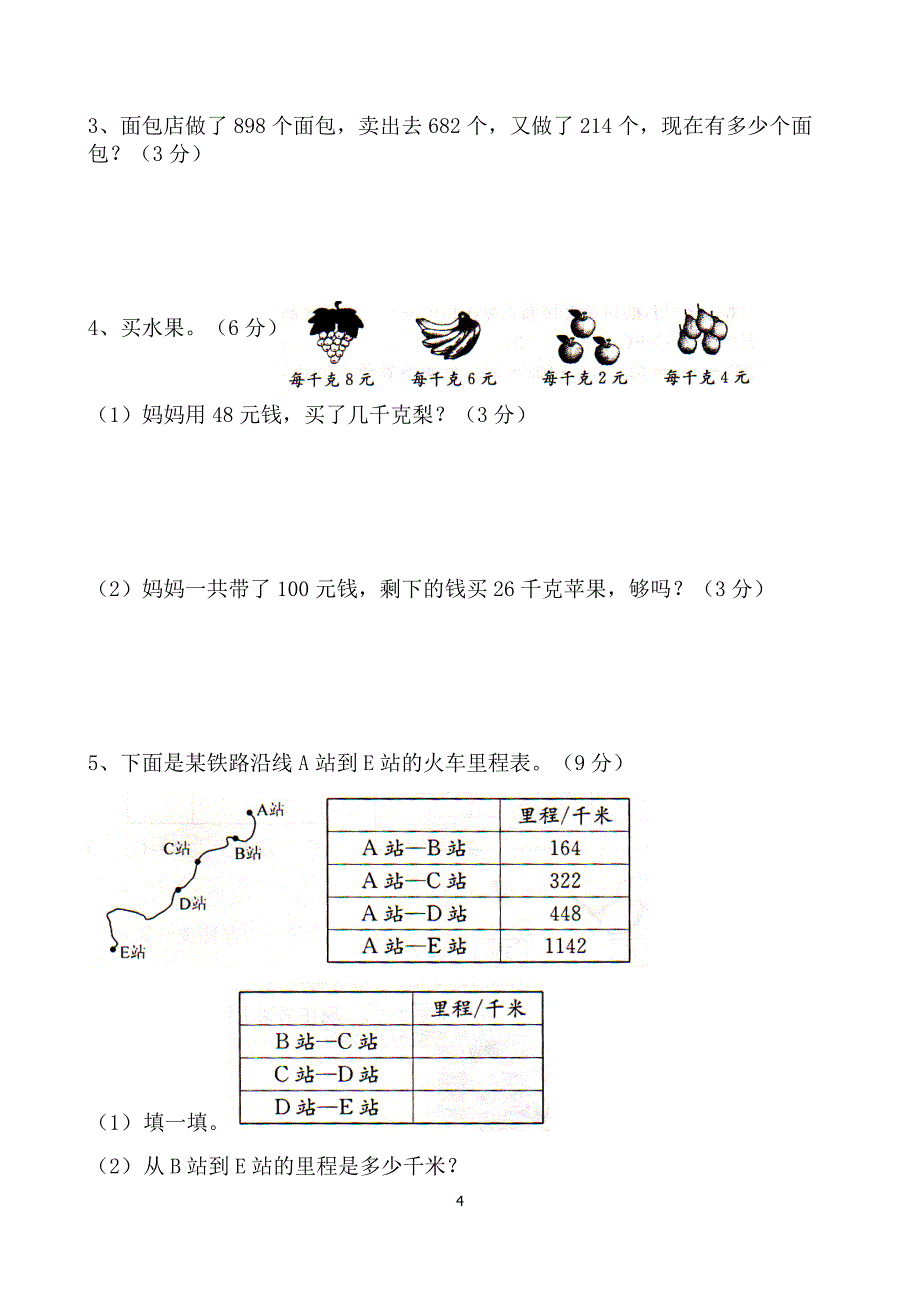 北师大版小学三年级上册数学期中试卷(66)_第4页