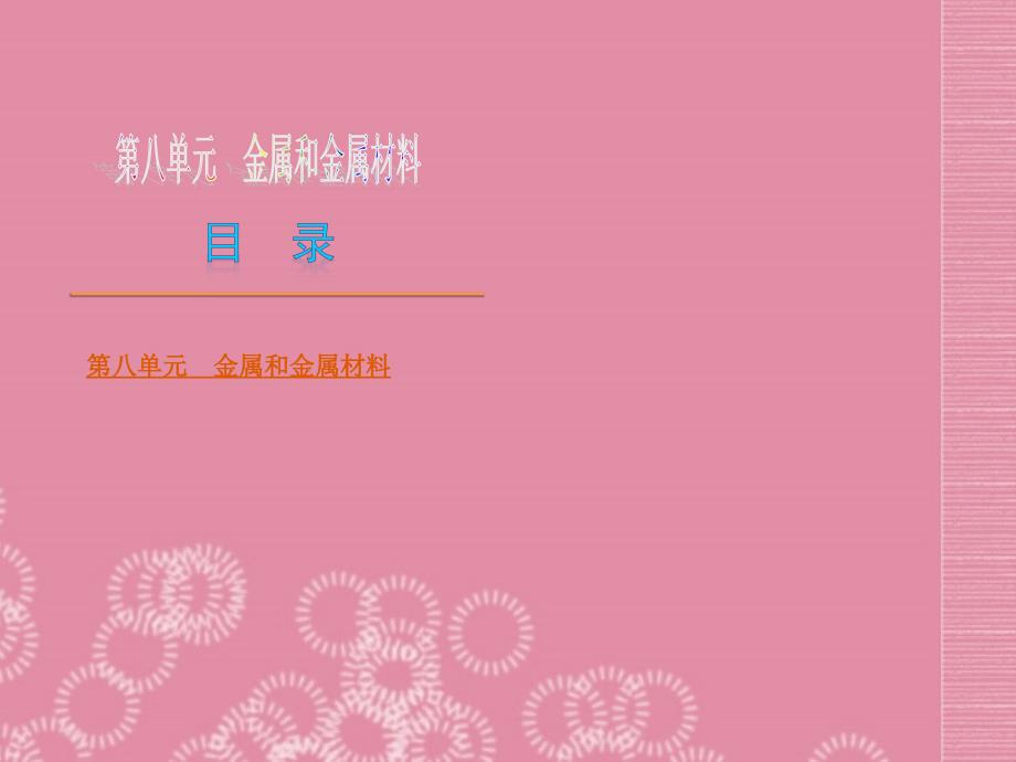 （新课标）九年级化学下册 第八单元 金属和金属材料同步课件 （新版）新人教版_第2页