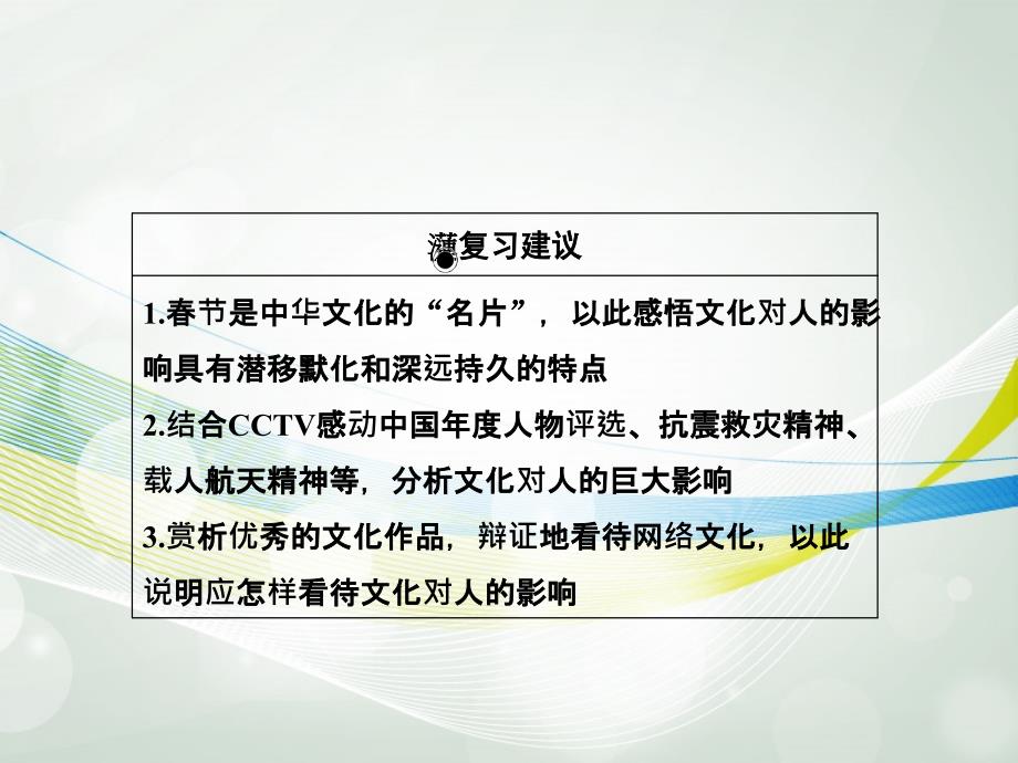 2013高考政治总复习 1-2 文化对人的影响课件 新人教版必修3_第4页