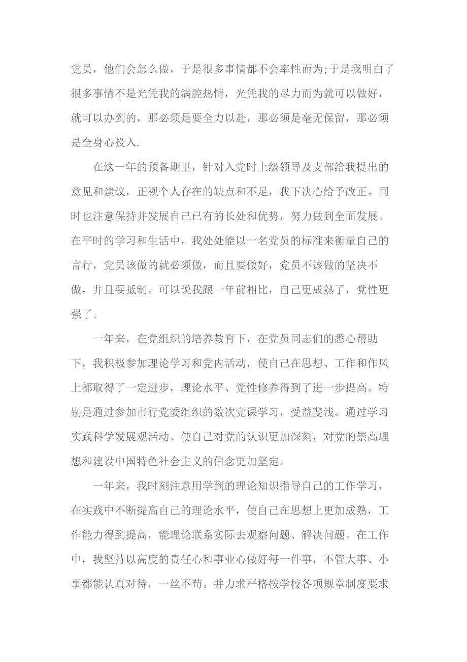 2018党员转正思想汇报3000字 2_第2页