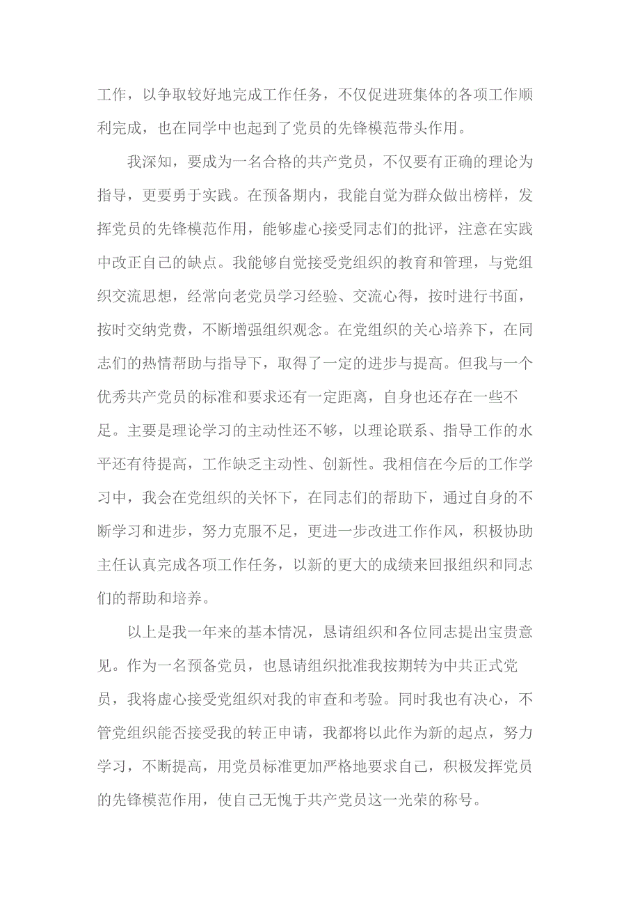 2018党员转正思想汇报3000字 2_第3页