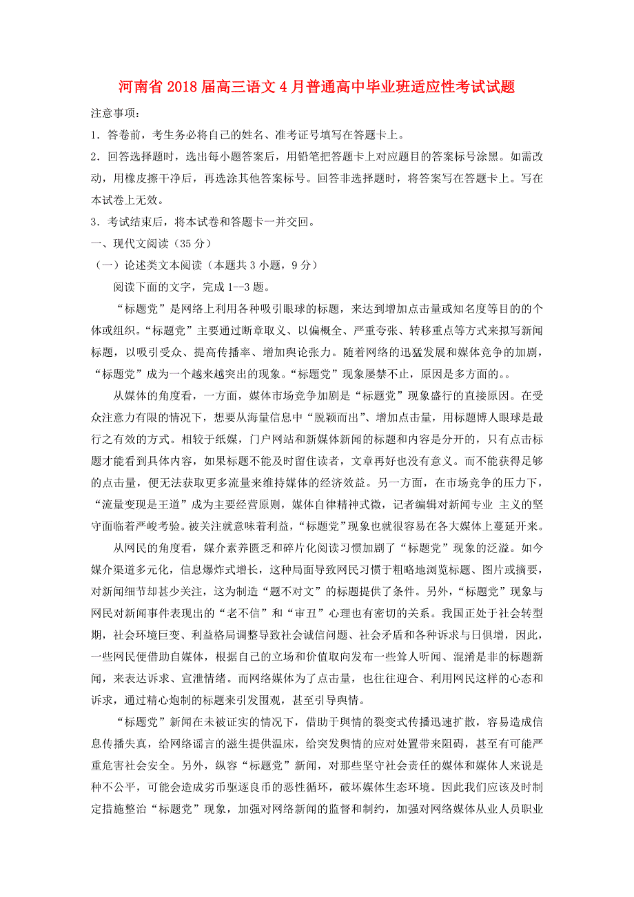 河南省2018届高三语文4月普通高中毕业班适应性考试试题_第1页