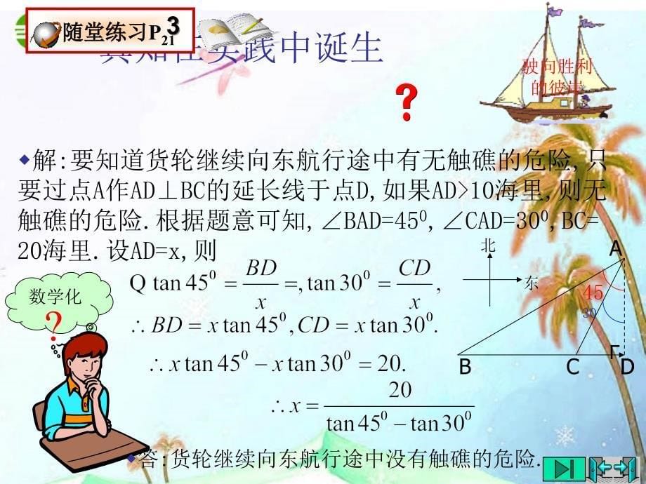 九年级数学下册《船有触礁的危险吗》校际公开课优质课件 北师大版_第5页