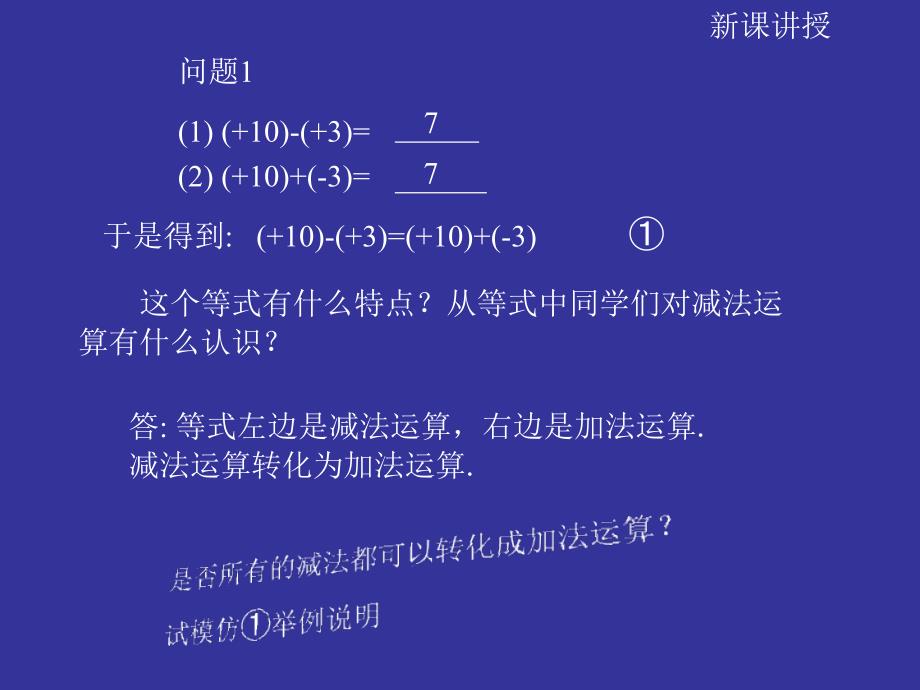 七年级数学上册 《有理数的减法》课件 人教新课标版_第3页