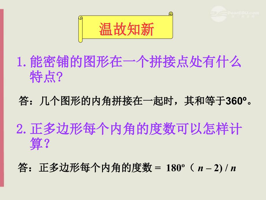 山东省新泰市汶城中学七年级数学《15.3.2多边形的密铺》课件_第3页