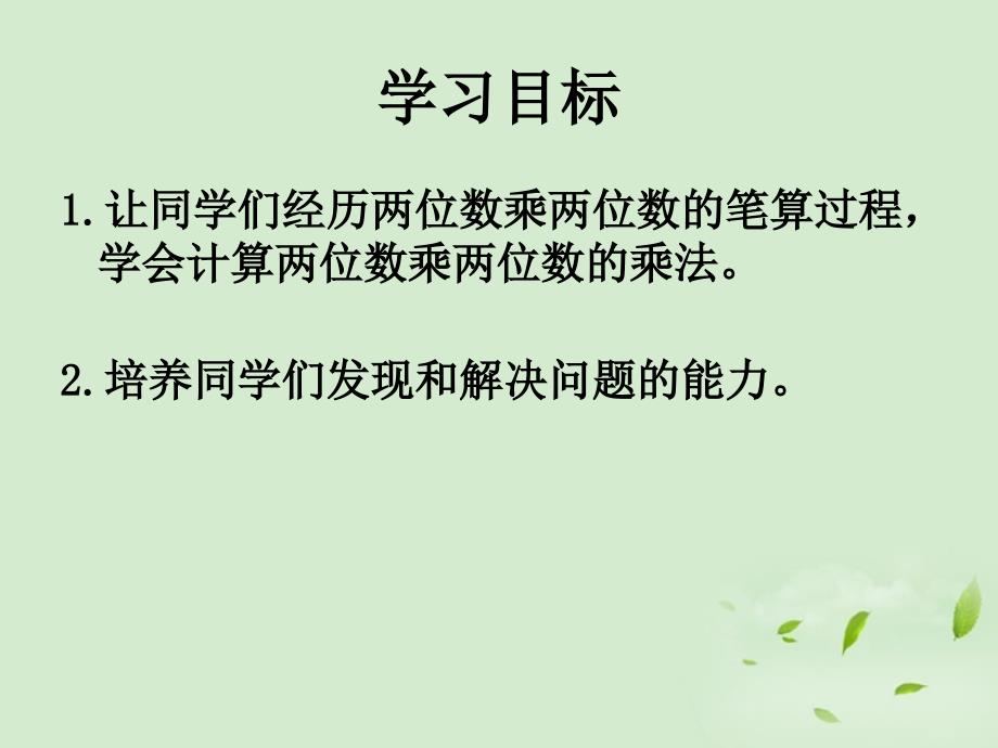 三年级数学下册 两位数乘两位数的进位乘法 1课件 人教新课标版_第2页