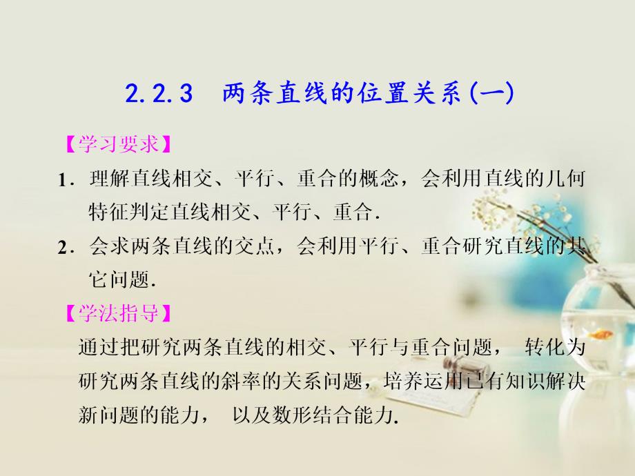 2013-2014学年高中数学 第二章 2.2.3两条直线的位置关系(一)课件 新人教b版必修2 _第1页