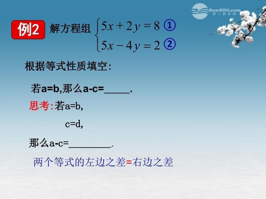 江苏省昆山市兵希中学七年级数学上册《解二元一次方程组》课件 苏科版_第5页