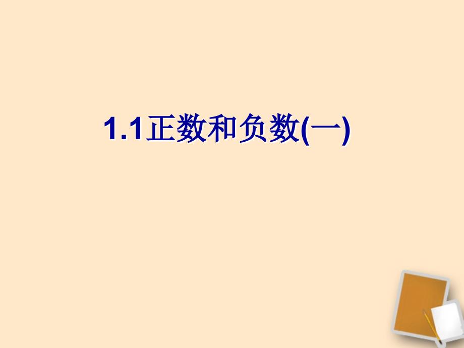 宁夏石嘴市惠农中学七年级数学上册 1.1 正数和负数课件 人教新课标版_第1页