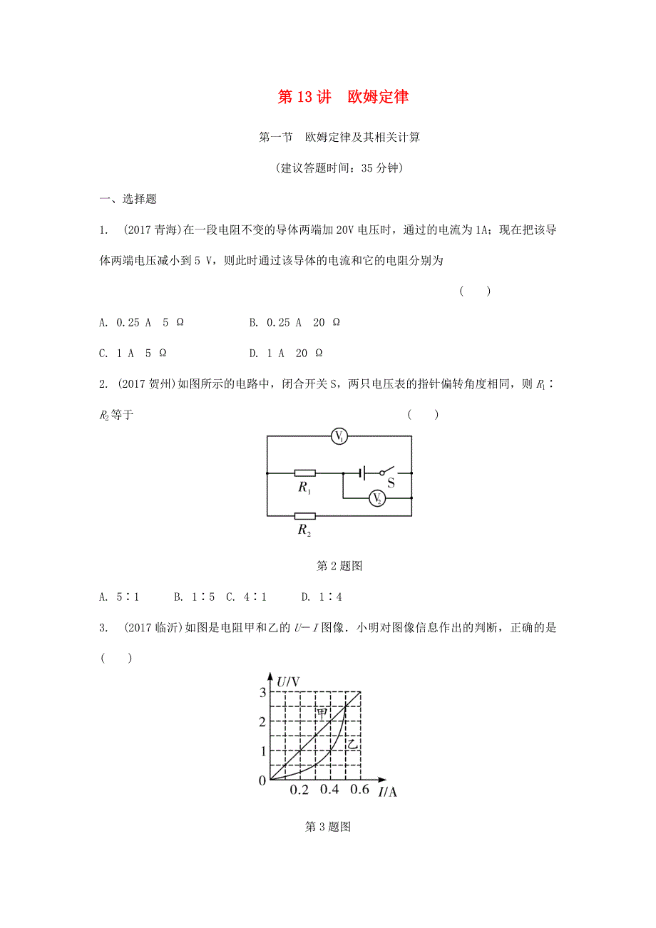重庆市2018年中考物理总复习 第13讲 欧姆定律 第一节 欧姆定律及其相关计算测试1_第1页