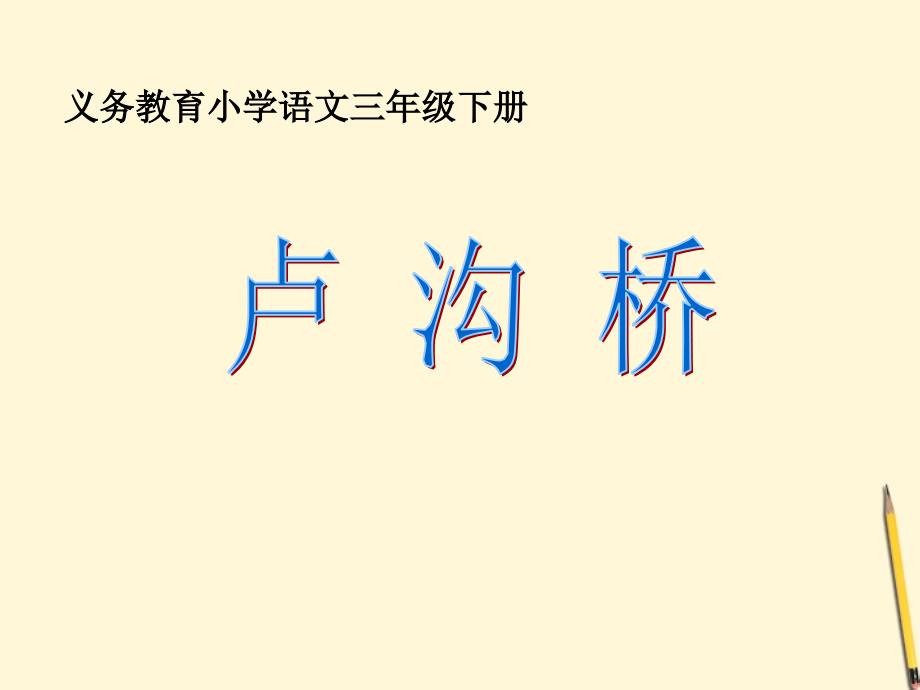 三年级语文下册 卢沟桥4课件 语文s版_第1页