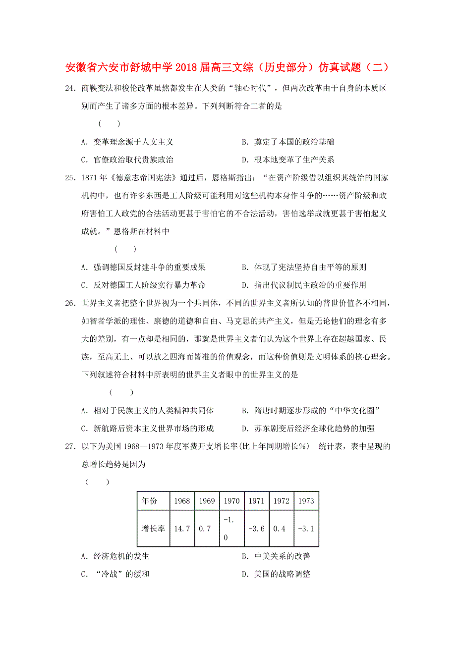 安徽省六安市舒城中学2018届高三文综历史部分仿真试题二_第1页