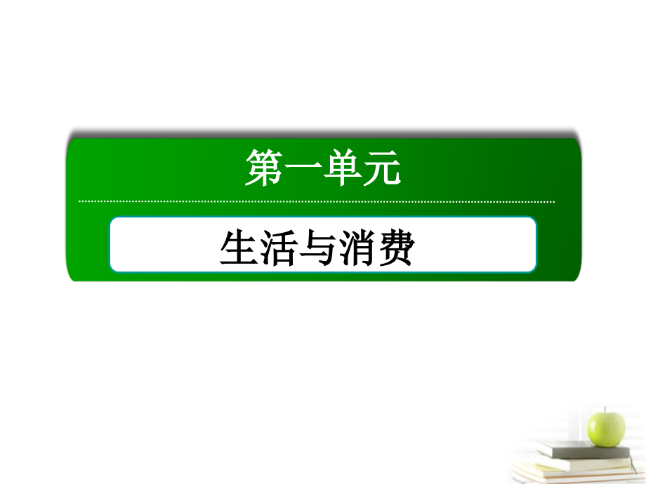 2013高中政治 教师用书 1-1-2 信用工具和外汇课件 新人教版必修1_第1页