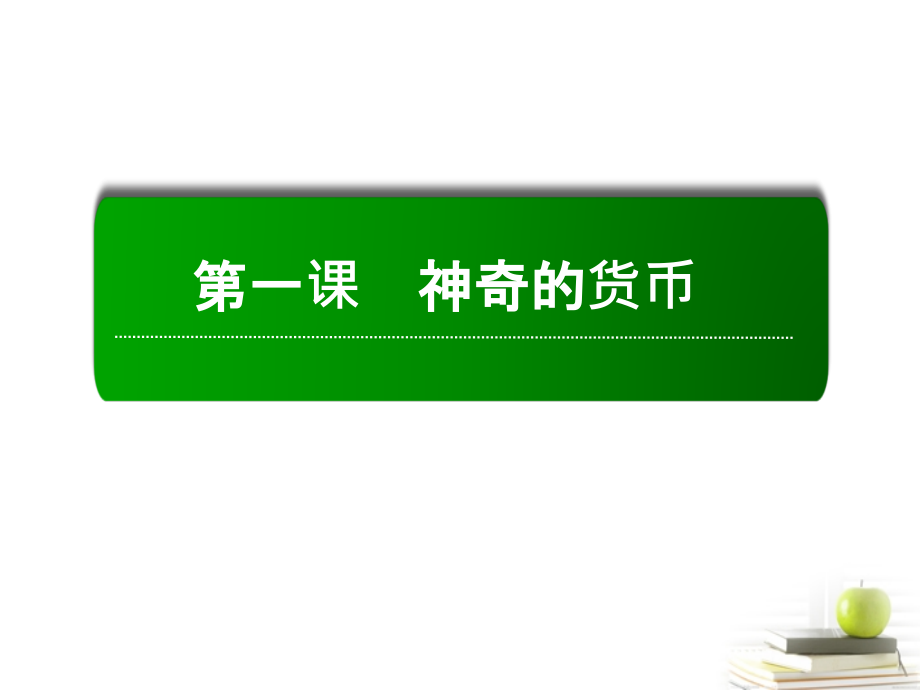 2013高中政治 教师用书 1-1-2 信用工具和外汇课件 新人教版必修1_第2页