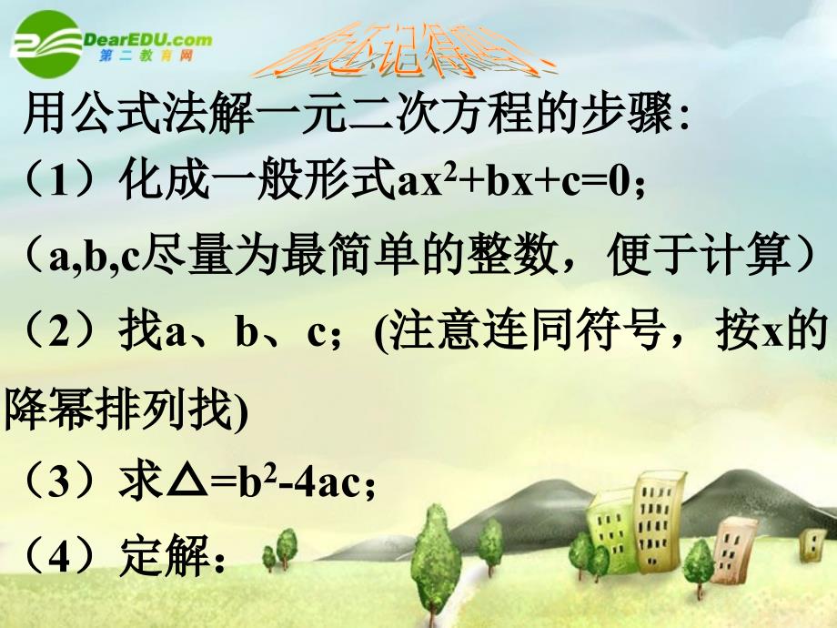 苏科版九年级数学上4.2一元二次方程的解法(5)_第2页