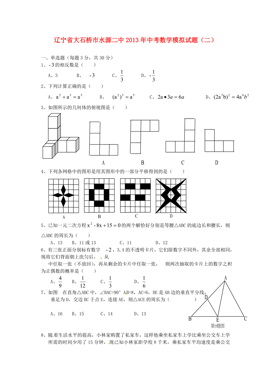 辽宁省大石桥市水源二中2013年中考数学模拟试题（二）_第1页