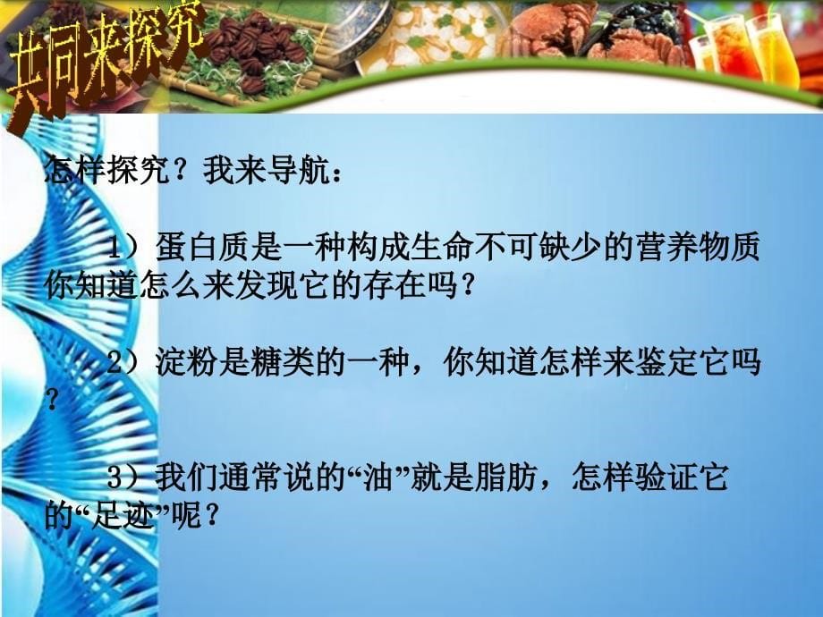 七年级生物下册 第三单元第一章第一节食物的营养成分课件 济南版_第5页