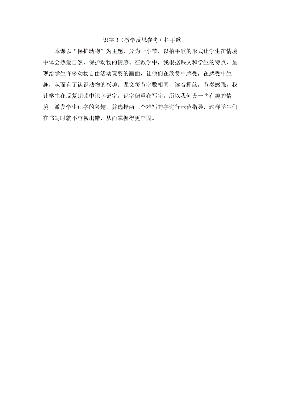 最新部编版二年级语文上册 （教学反思参考1）拍手歌_第1页