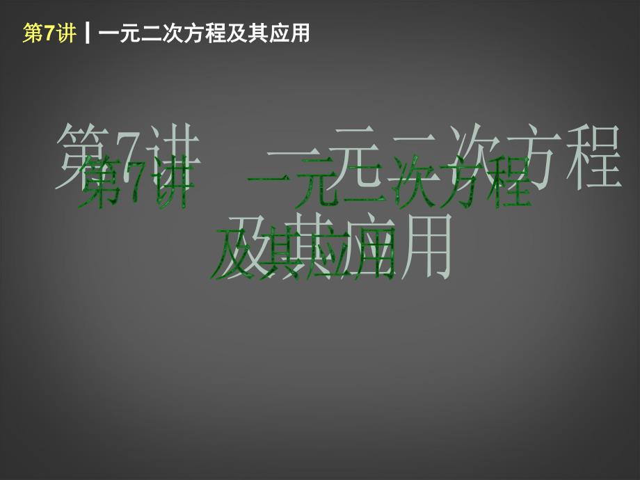 2014届中考数学第一轮夯实基础《第7讲 一元二次方程及其应用》（课本回归+考点聚焦+典例题解析）课件 苏科版_第1页