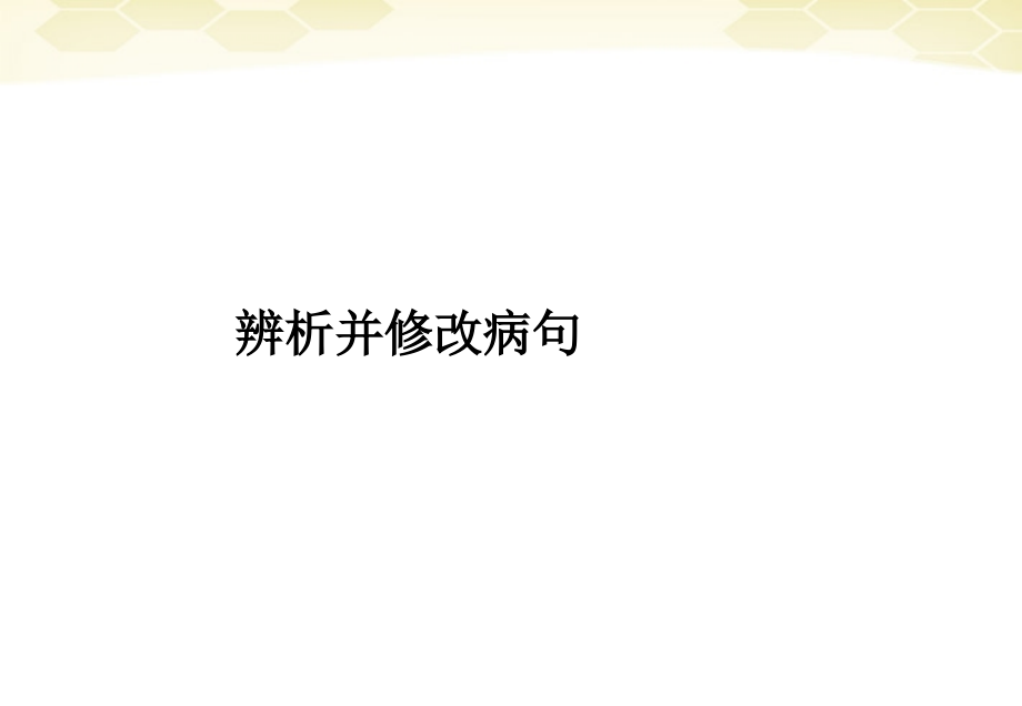 山东省2018高考语文一轮专题复习 辨析并修改病句课件_第1页