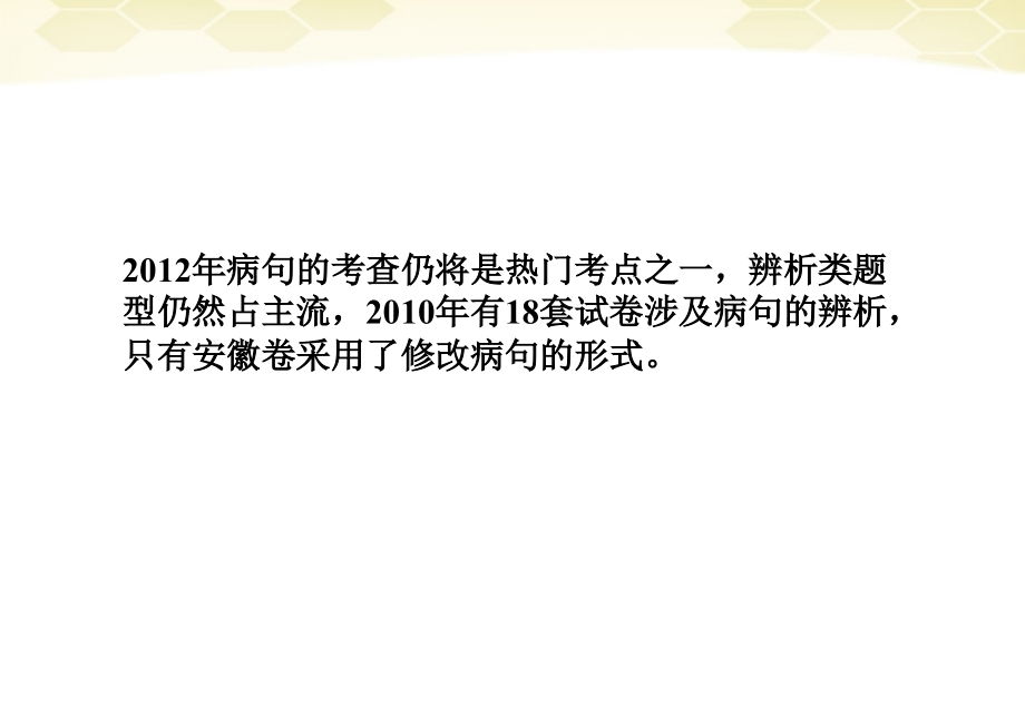 山东省2018高考语文一轮专题复习 辨析并修改病句课件_第3页