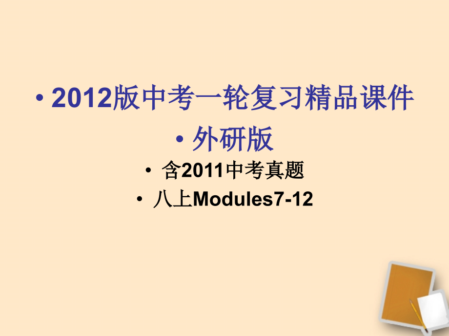 八年级英语上册 modules 7-12课件 外研版_第1页