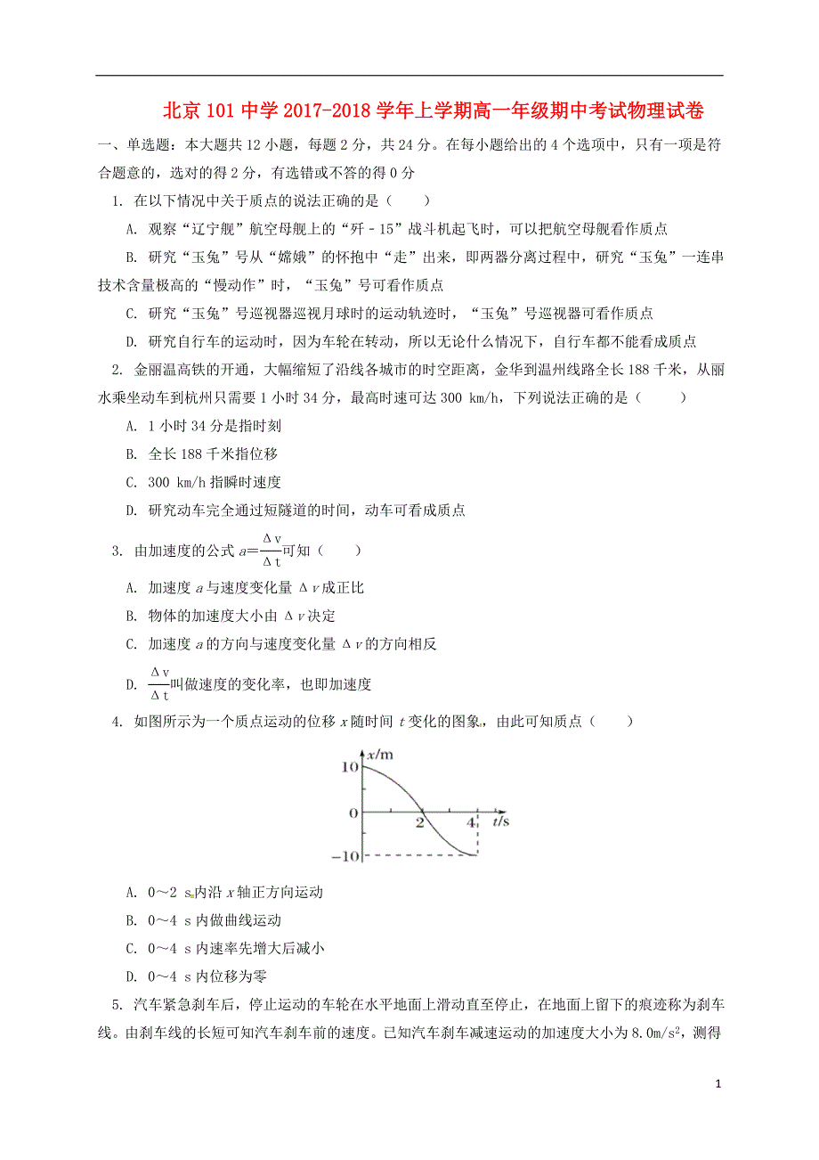 北京市101中学2017-2018学年高一物理上学期期中试题_第1页