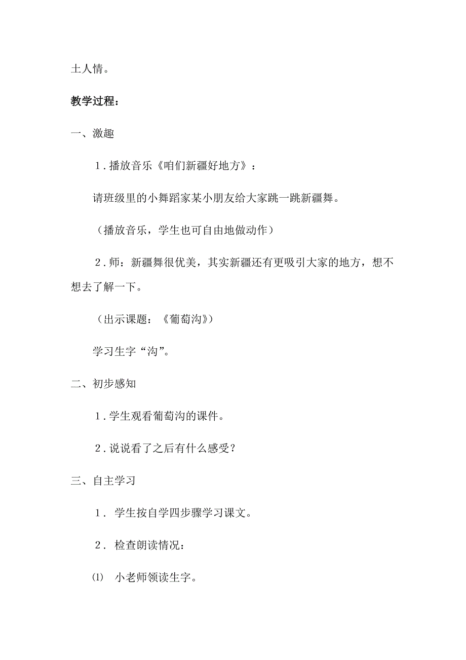 最新部编版二年级语文上册 11 葡萄沟 优质教案2_第2页