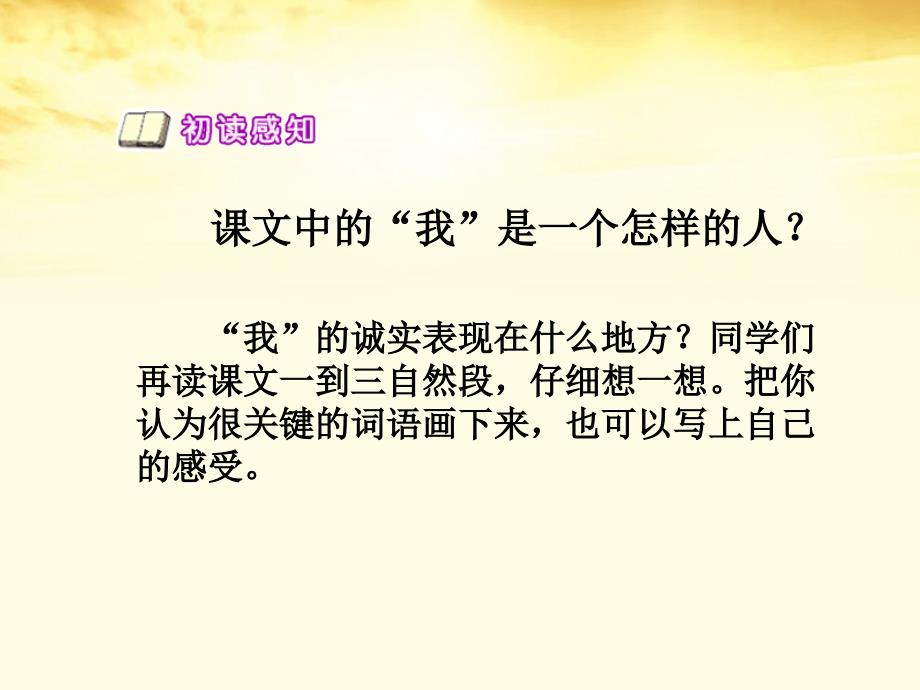 三年级语文下册 诚实和信任比金钱更重要课件 教科版_第3页