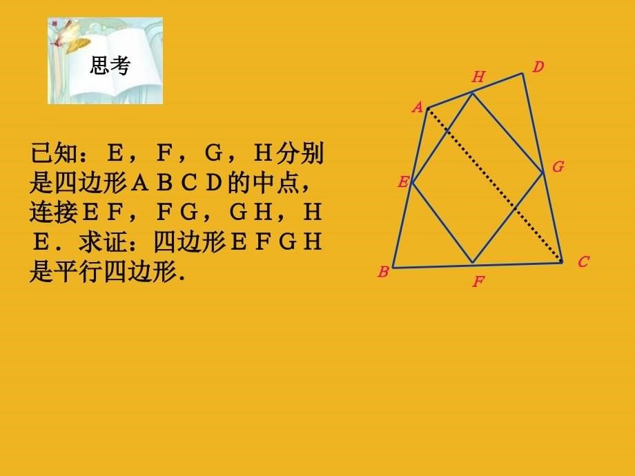 八年级数学下册 8.4中位线定理课件 鲁教版_第5页