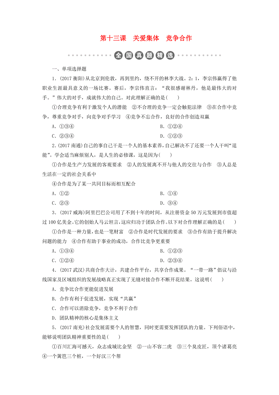 广东省2018年中考政治第2部分夯实基础模块二我与他人和集体第五单元在集体中成长第13课关爱集体竞争合作真题精选_第1页