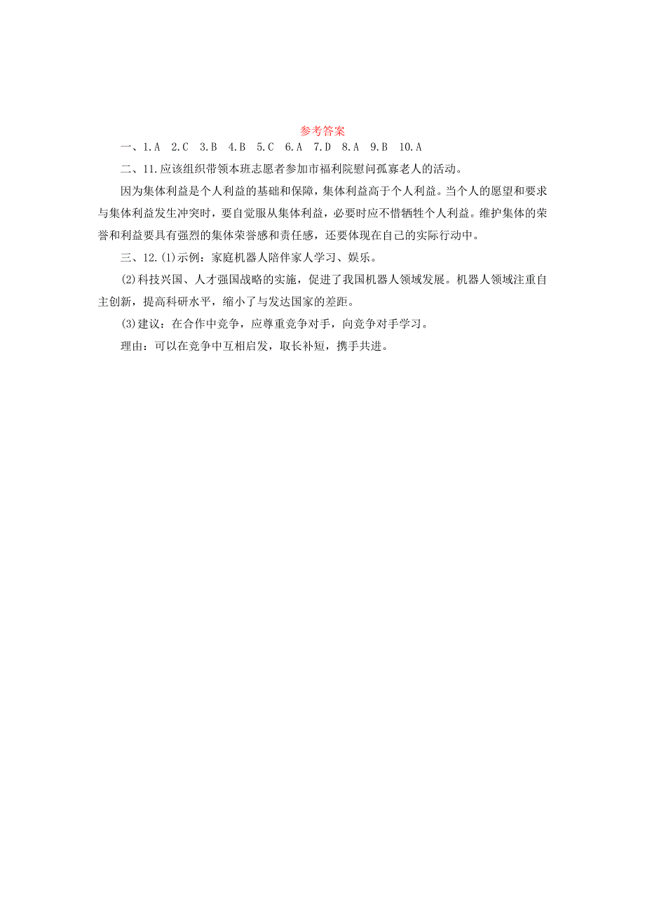 广东省2018年中考政治第2部分夯实基础模块二我与他人和集体第五单元在集体中成长第13课关爱集体竞争合作真题精选_第4页