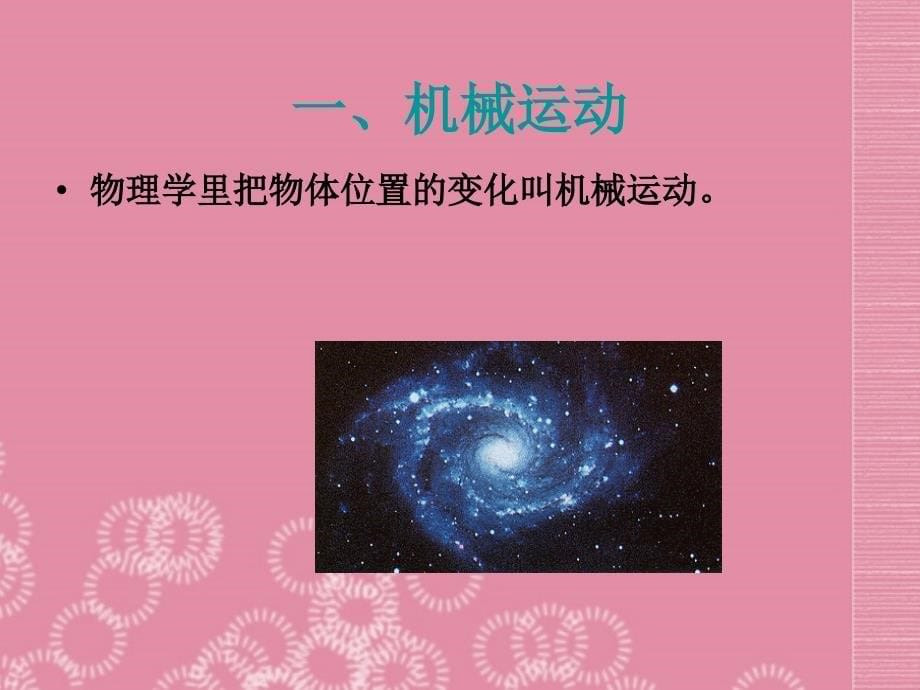 湖北省随州市曾都区府河镇中心学校九年级物理全册《12.1 运动的描述》课件 新人教版_第5页