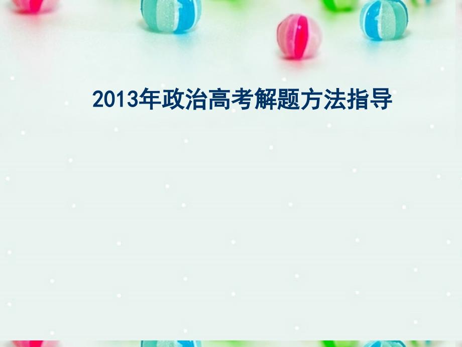 2013年高考政治 解题方法指导课件 新人教版_第1页