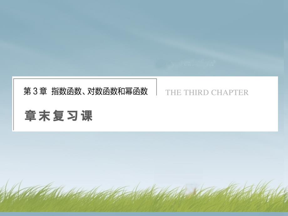 2013-2014学年高中数学 第三章章末复习课配套课件 苏教版必修1_第1页