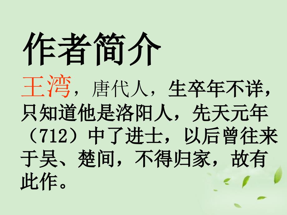 湖北省武汉市为明实验学校七年级语文《次北固山下》课件_第4页