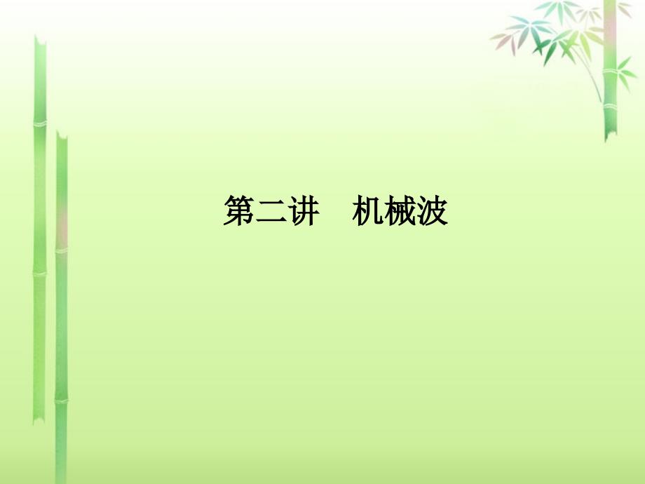 2013高考物理总复习 第12章 2讲 机械波课件 新人教版_第1页