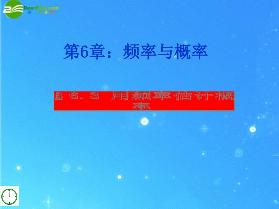 九年级数学下册 第六章频率与概率§6.3用频率估计概率 课件 青岛版_第1页