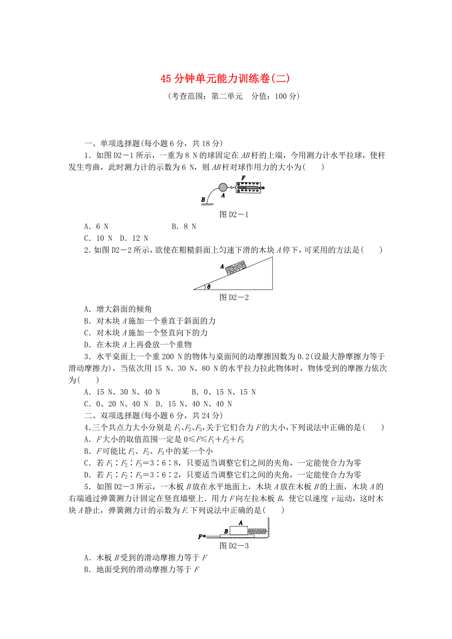 （广东专用）2014届高考物理一轮复习方案 45分钟单元能力训练卷（二）_第1页