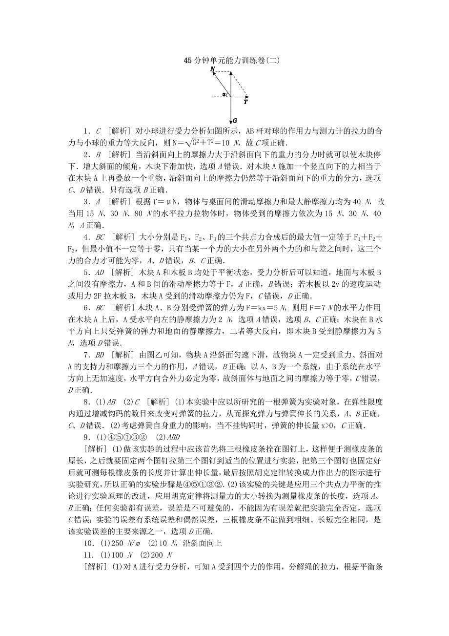 （广东专用）2014届高考物理一轮复习方案 45分钟单元能力训练卷（二）_第5页