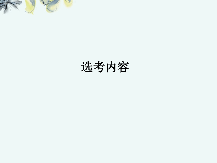 江苏省金湖县第二中学高考物理总复习课件 3 电磁场　电磁波　相对论 新人教版选修3-4_第1页