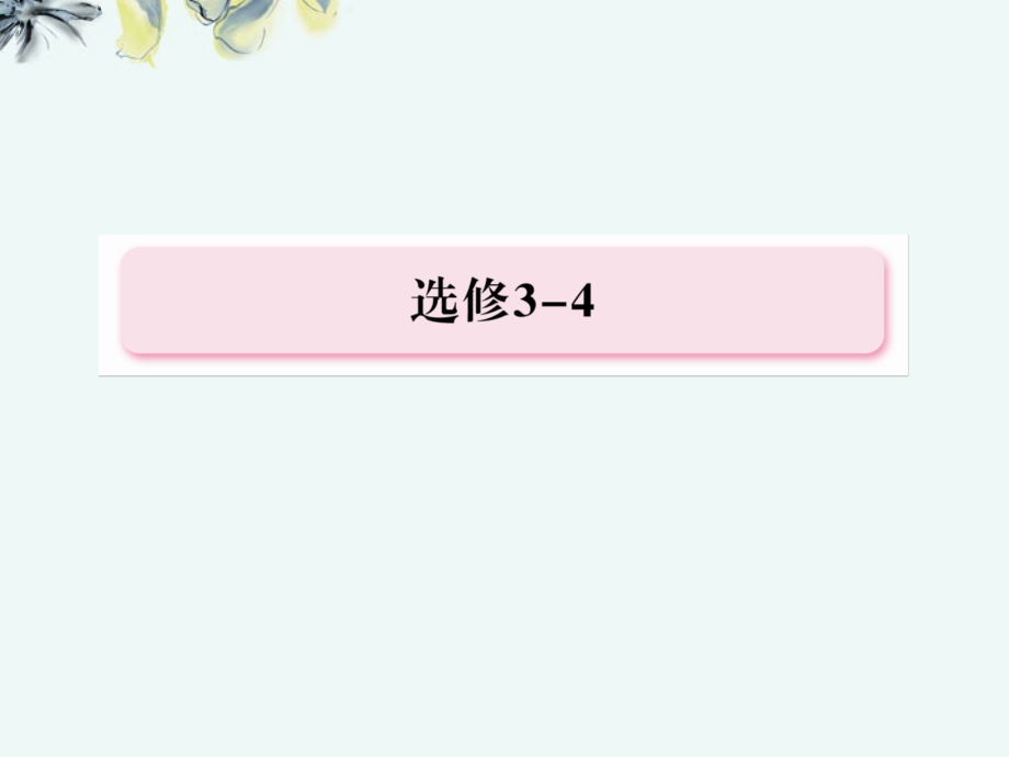 江苏省金湖县第二中学高考物理总复习课件 3 电磁场　电磁波　相对论 新人教版选修3-4_第2页